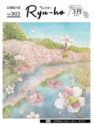 cover image of りゅうほー2023（令和5年）3月後半号